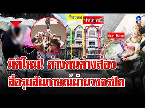 หัวจะปวด! "ป้ามหาภัย" ทุบกำแพงกลางดึก สาดน้ำปลาป่วนเพื่อนบ้าน | ลุยชนข่าว | 1 มิ.ย. 69 thumbnail