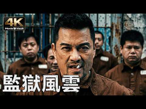 [4K] 監獄風雲 | Prison Storm​ | 粵語 ENG |​ ​呂良偉硬核開打！ 巨額遺產竟藏在監獄 黑白兩道為奪寶瘋狂越獄 | 動作 犯罪 @4KMovieVault thumbnail