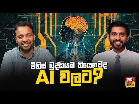 මිනිස් බුද්ධියම තියෙනවද AI වලට thumbnail