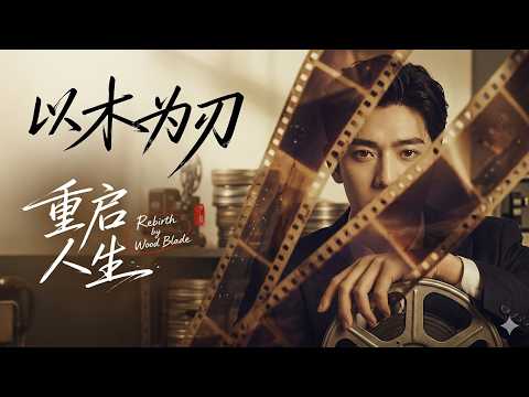 【高清全集】《以木为刃重启人生》 #逆袭 #爱情 #甜宠 #反转 #江山 #热门短剧 #drama #爽剧 #AI短剧 thumbnail