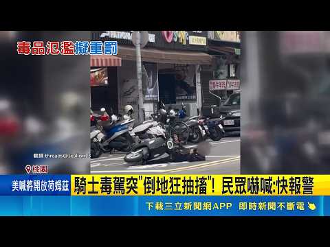 騎士毒駕突"倒地狂抽搐"! "喪屍煙彈"失控頻傳! 桃警今年已逮108件毒駕 民眾嚇喊: 快報警｜三立新聞網 SETN.com thumbnail