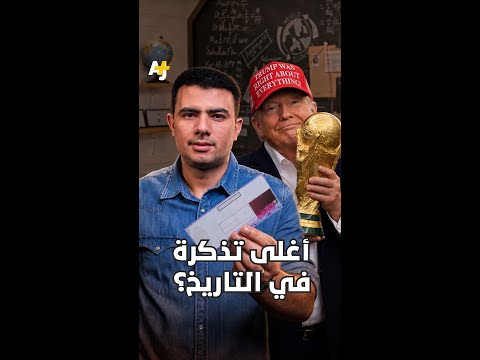المُخبر الاقتصادي+ | أغلى تذكرة في التاريخ؟ thumbnail