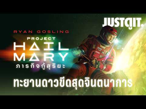 รู้ไว้ก่อนดู Project Hail Mary ภารกิจกู้สุริยะ "สุดยอดหนังไซไฟเรื่องใหม่แห่งยุค" | JUSTดูIT. thumbnail