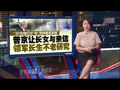 普京砸千亿研究长生不老   美媒：养迷你猪替换人类器官 | 新闻报报看 30/05/2026 thumbnail