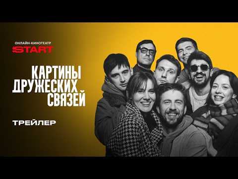Картины дружеских связей | Трейлер | Смотрите с 23 апреля на START@START_SHOWS thumbnail