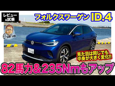 フォルクスワーゲン ID.4 【レビュー&試乗】出力82馬力＆トルク235Nmもアップ!! バッテリー容量も上がり電動カーとしての機能を向上!! E-CarLife with 五味やすたか thumbnail