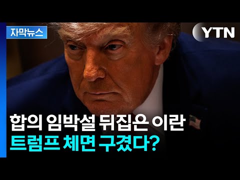 "트럼프, 사실과 거짓 섞어 말해"...이란의 '맹비난' [자막뉴스] / YTN thumbnail