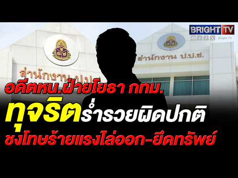 ป.ป.ช.ฟันอดีต หน.โยธา กทม. ร่ำรวยผิดปกติ 8 ล้าน ส่งศาลยึดทรัพย์-ไล่ออก thumbnail