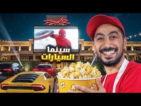 حولت قصر باور الى سينما 5 نجوم!⭐ thumbnail