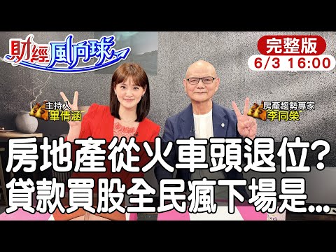【#財經風向球】房地產不是火車頭?天龍國即將消失!貸款買股賺翻倍 房市再慘一年? feat.李同榮20260603@中天電視CtiTv @中天財經頻道CtiFinance thumbnail