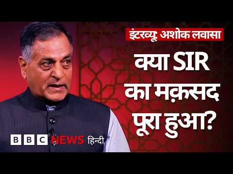 Ashok Lavasa Interview: SIR, नागरिकता, सुप्रीम कोर्ट का फ़ैसला, क्या बोले पूर्व चुनाव आयुक्त? (BBC) thumbnail