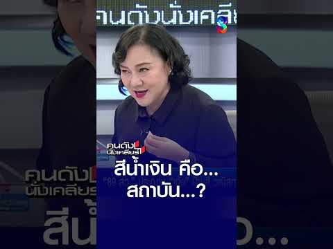 สีน้ำเงิน คือ... สถาบัน..? | คนดังนั่งเคลียร์ | 27 พ.ค. 69 thumbnail