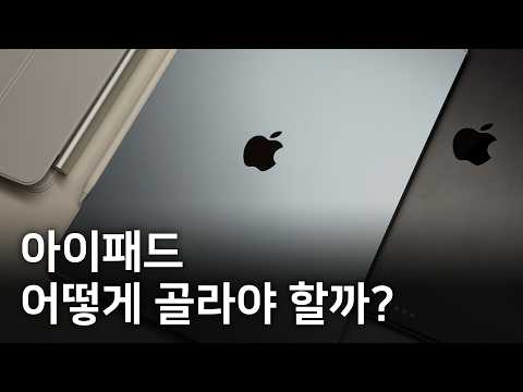 아이패드 살까 말까 고민된다면 이 영상 먼저 보세요 thumbnail