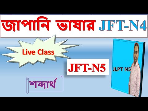 JFT Vocabulary Lesson 01 | জাপানি ভাষা শেখা বাংলায় | Japanese Bangla Tutorial thumbnail