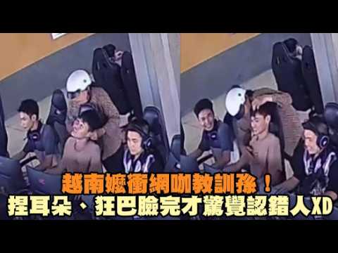 越南嬤衝網咖教訓孫！捏耳朵、狂巴臉完才驚覺認錯人XD thumbnail