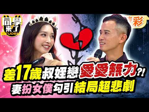 差17歲"叔姪戀"愛愛力不從心?! 嫩妻精心扮女僕勾引...尪"一句話"瞬間解掉!!｜林莎、許常德、劉伊心@同學來了StudentsComing ​ thumbnail
