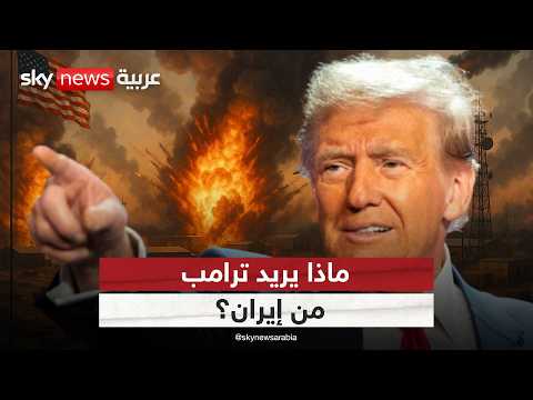 ترامب يشعل الشرق الأوسط.. هل بدأت أخطر مرحلة في المنطقة؟ | #التاسعة thumbnail