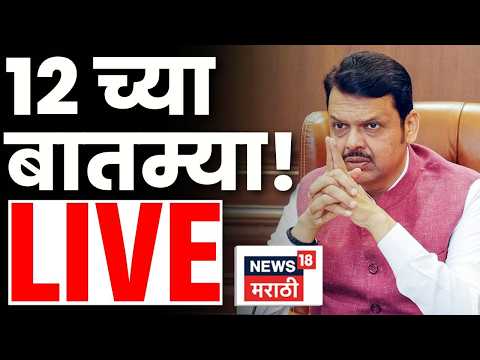 Marathi BIG Breaking LIVE | 12 PM | 16 May 2026 | Manoj Jarange | NCP Crisis | Maratha Reservation thumbnail