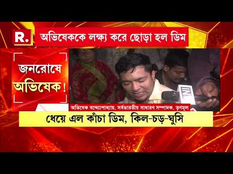 জনরোষের মুখে অভিষেক। সোনারপুরে তৃণমূলের সেকেন্ড ইন কম্যান্ডকে লক্ষ্য করে ছোড়া হল ডিম thumbnail
