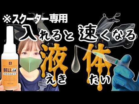 加速が激変。スクーター専用添加剤があのベルハンマーから登場！入れたら凄かった！ thumbnail