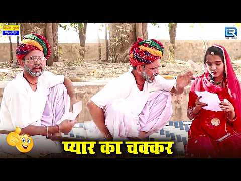 प्यार के चक्कर, में डोकरे ने खाए डण्डे | Saas Ki Modern Bahu | Pyar Ka Chakkar | Rajasthani Comedy thumbnail