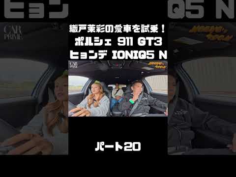 織戸茉彩のポルシェ 911 GT3 とヒョンデ IONIQ 5 Nをチェック！#carprime #カープライム #織戸学 #織戸茉彩 #谷口信輝 #ポルシェ #911 #ヒョンデ #IONIQ5 thumbnail