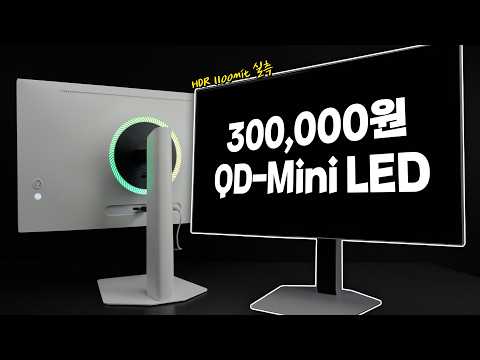 30만원에 QD-Mini LED가 가능할까? 그래서 직접 테스트해봤습니다 thumbnail