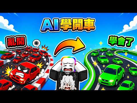 我讓 AI 學習開小車子  . . .   ！？ 他們居然開始亂撞東西 ！！   ? ? ? 【 Roblox 機器磚塊 】 thumbnail