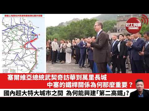 【晨早直播】塞爾維亞總統武契奇訪華到萬里長城，中塞的鐵桿關係為何那麼重要？國內超大特大城市之間  為何能興建｢第二高鐵｣?  26年5月26日 thumbnail