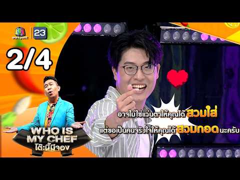 โต๊ะนี้มีจอง (WHO IS MY CHEF) | Ep.377 | 29 พ.ค. 69 [2/4] thumbnail