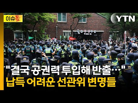 "결국 공권력 투입해 투표함 빼내..." 납득 어려운 선관위 변명들 [이슈톺] / YTN thumbnail