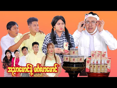 အညာမောင် နဲ့ မင်္ဂလာမောင် ( ဟာသဇာတ်လမ်းတို ) thumbnail