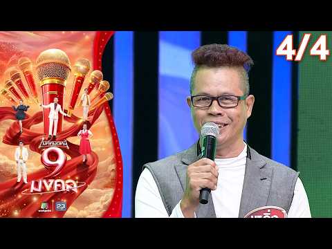 ไมค์หมดหนี้ 9 มงคล | แซ็ค ชุมแพ | 2 มิ.ย. 69 [4/4] thumbnail