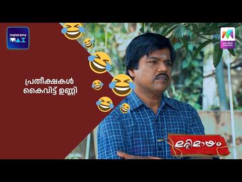 പ്രതീക്ഷകൾ കൈവിട്ട് ഉണ്ണി #bestofmarimayam #marimayam thumbnail