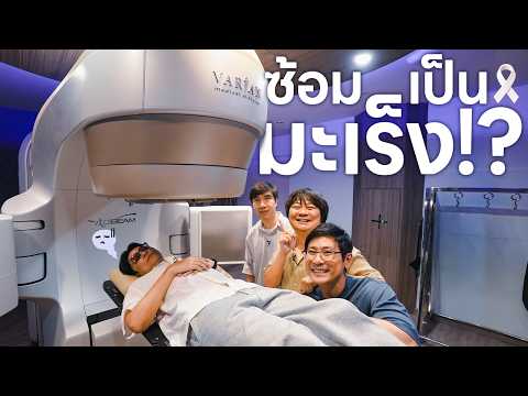 ซ้อมเป็นโรคร้าย thumbnail