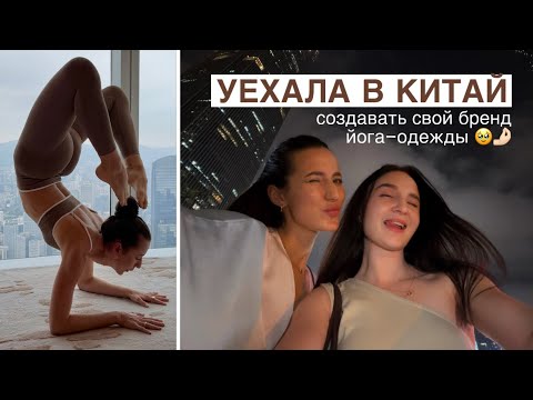 Влог из Китая: Запускаю Свой Бренд Йога-Одежды thumbnail