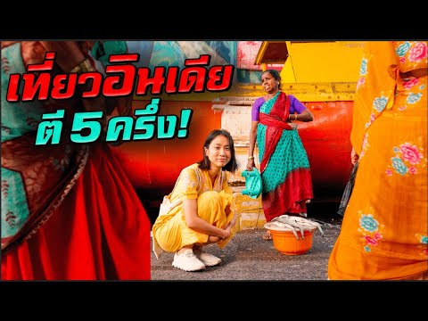 มีอะไรเที่ยว ? อินเดียตอนตี 5 ครึ่ง! thumbnail