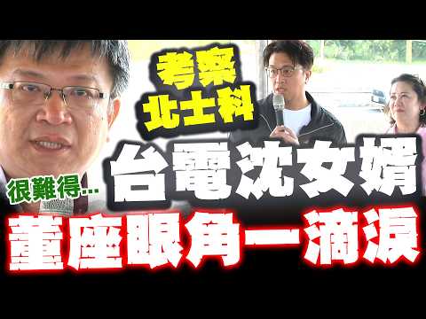 沈伯洋自曝"台電女婿"踢館大戲意外逼出台電董座一滴淚?! thumbnail
