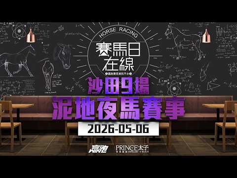 #賽馬日在線｜沙田9場 泥地夜馬賽事｜2026-05-06｜賽馬直播｜香港賽馬｜主持：波仔、Win、韋少及馬高  推介馬：棟哥、Will、Logic Horse｜@WHR-HK thumbnail
