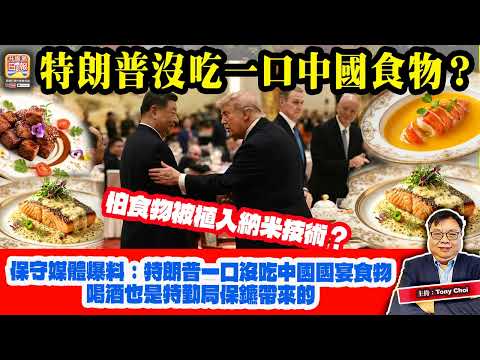 5.16【特朗普沒吃一口中國食物？】保守媒體爆料：特朗普一口沒吃中國國宴食物，喝酒也是特勤局保鑣帶來的，怕食物被植入納米技術？主持：Tony Choi thumbnail