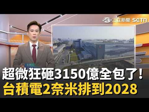 找三星沒用？繞一圈還是回台積電！蘇媽狂砸3150億鎖台灣3年…搶下台積電全球首款2奈米首發！2奈米、CoWoS一路滿到2028 全世界都在等台灣開機！【MIT趨勢先知】20260525｜三立iNEWS thumbnail