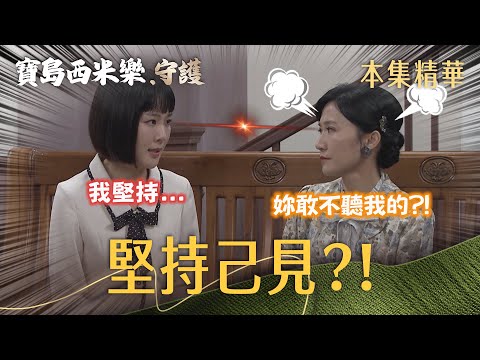 【寶島西米樂 守護】EP258 春燕到底擦了什麼？整個人突然變得很有主見！ | 台視八點檔年度大戲 | FORMOSA SEBIRO thumbnail