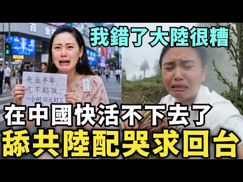 舉報在中國活不下去！「懇求台灣當局讓我回去！」舔共陸配回祖國半年，崩潰沒錢沒工作，這一切都是台灣人害的 thumbnail