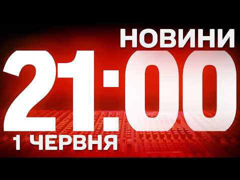 НОВИНИ 21:00 ОНЛАЙН! ПОНЕДІЛОК, 1 ЧЕРВНЯ! НОВИНИ ТСН 1+1 СЬОГОДНІ ОНЛАЙН! thumbnail