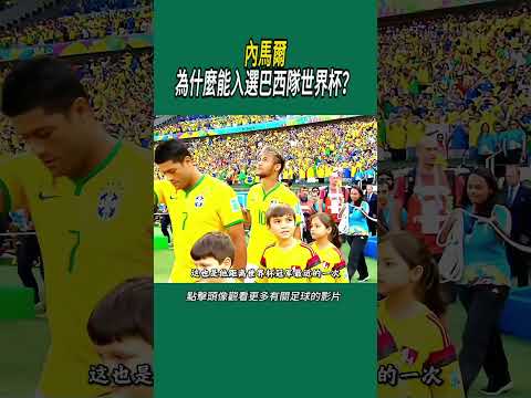 內馬爾為什麼能入選巴西隊世界杯？#體育#足球 thumbnail