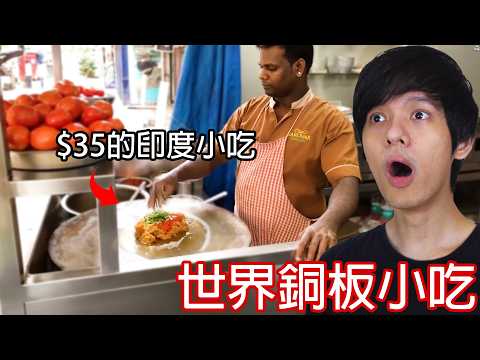 【尊】這個小吃竟然只要0.6塊台幣 ? ? 那些世界各地必吃的「銅板價美食」! ?【第二頻道】 thumbnail