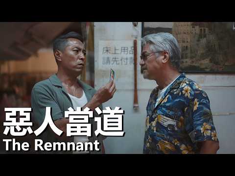 【粵語】惡人當道 (2024) 1080P |  The Remnant (姜皓文/廖子妤/淩文龍) | 退隱老大因被欺壓重出江湖 |#經典華語老電影 thumbnail