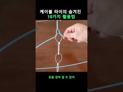 영상 제목: 알아두면 무조건 평생 써먹는 케이블 타이 역대급 활용법 10가지! thumbnail