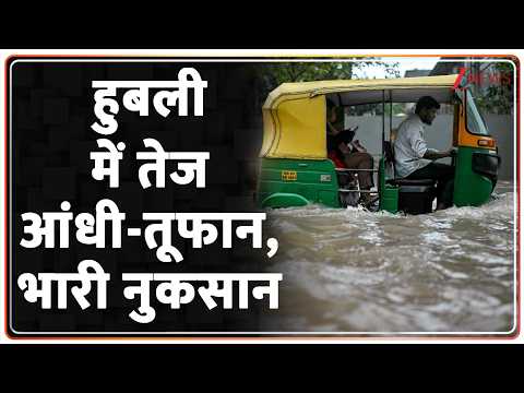Karnataka Heavy Rain : हुबली में तेज आंधी-तूफान, भारी नुकसान  | Weather | Breaking news | Hindi news thumbnail