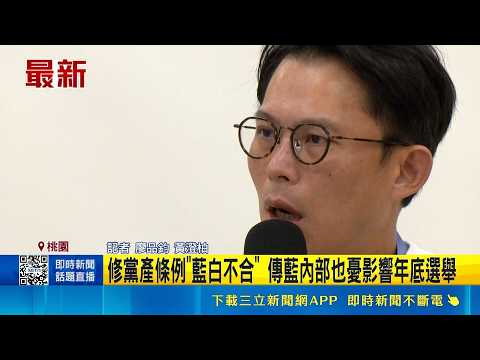 傳鄭麗文推修黨產條例 黃國昌:民眾黨不會支持 修黨產條例"藍白不合" 傳藍內部也憂影響年底選舉｜記者 廖品鈞 黃澄柏｜三立新聞LIVE thumbnail